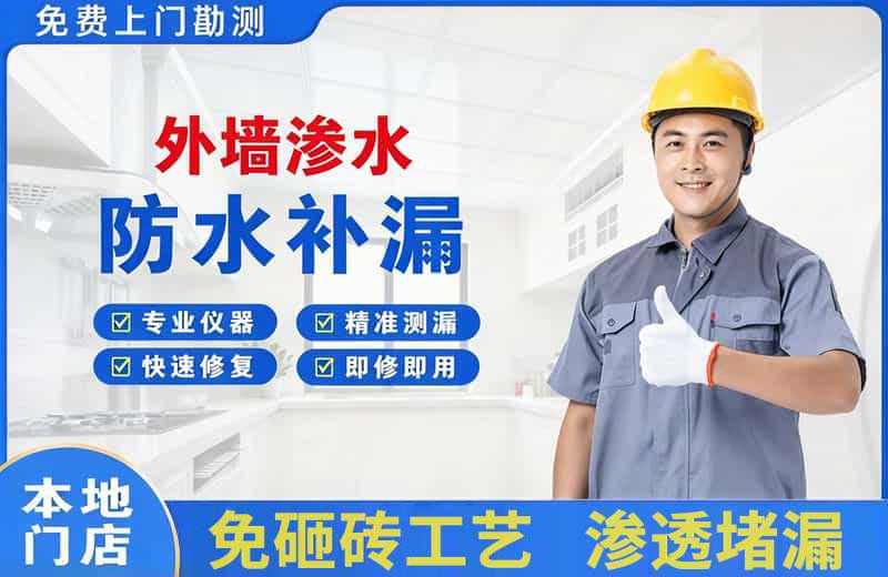福泉外墙渗水维修