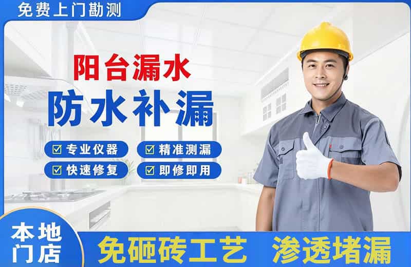 福泉阳台漏水维修