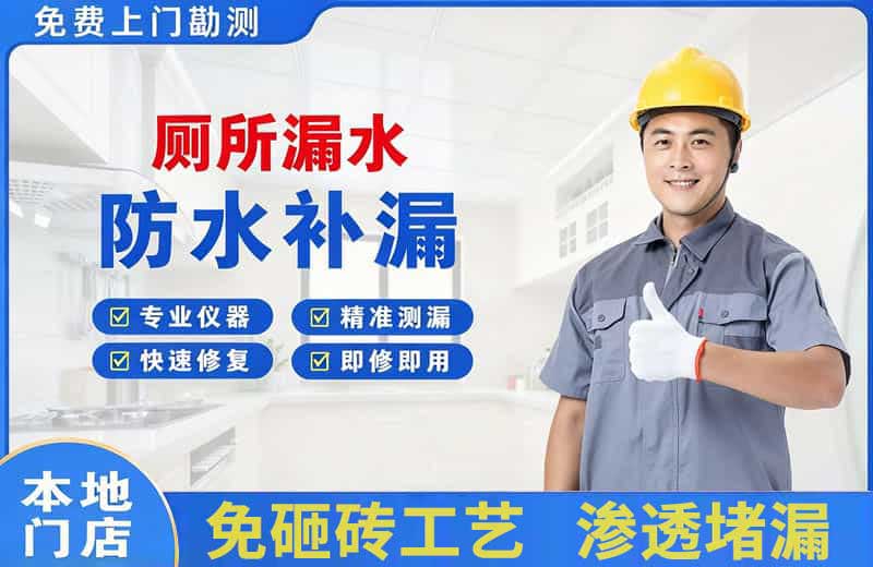 福泉厕所漏水维修