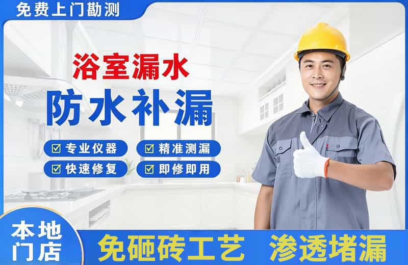福泉浴室漏水维修