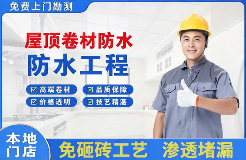 福泉屋顶卷材防水